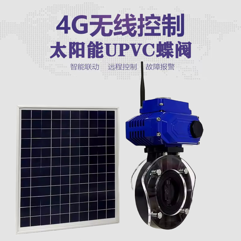 龙山皓久 无线太阳能远程控制蝶阀 光伏板发电 精准控制 开关迅速 农田灌溉